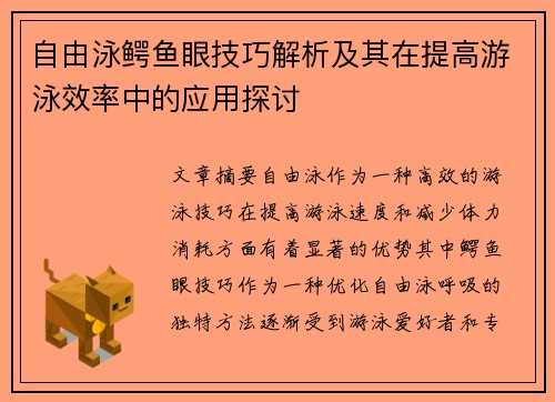 自由泳鳄鱼眼技巧解析及其在提高游泳效率中的应用探讨