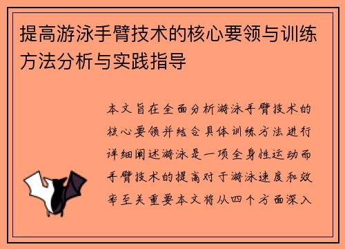 提高游泳手臂技术的核心要领与训练方法分析与实践指导