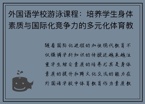 外国语学校游泳课程：培养学生身体素质与国际化竞争力的多元化体育教育模式