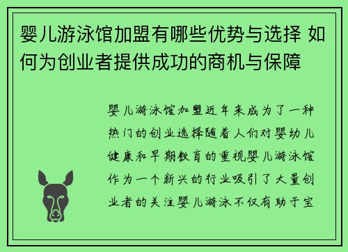 婴儿游泳馆加盟有哪些优势与选择 如何为创业者提供成功的商机与保障