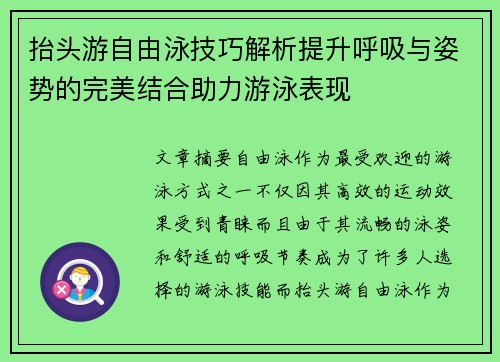 抬头游自由泳技巧解析提升呼吸与姿势的完美结合助力游泳表现