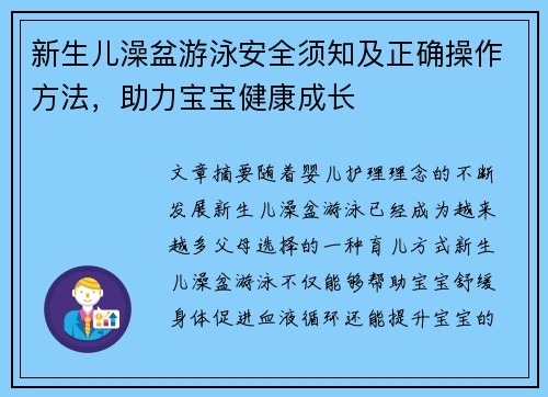 新生儿澡盆游泳安全须知及正确操作方法，助力宝宝健康成长