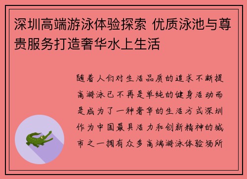 深圳高端游泳体验探索 优质泳池与尊贵服务打造奢华水上生活