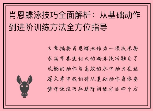 肖恩蝶泳技巧全面解析：从基础动作到进阶训练方法全方位指导