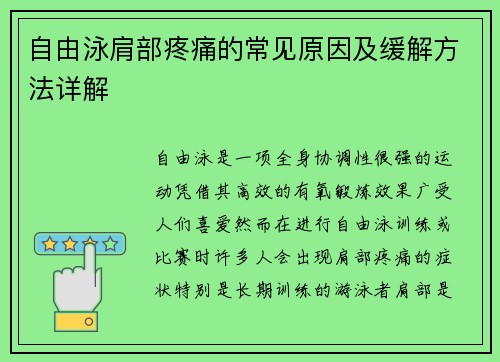 自由泳肩部疼痛的常见原因及缓解方法详解