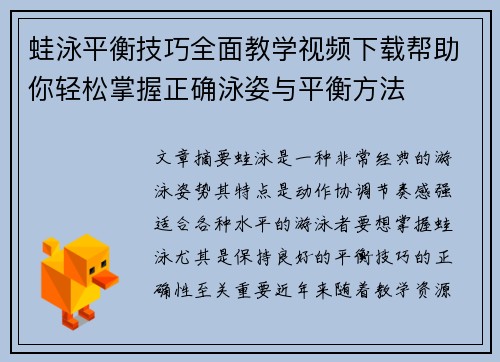 蛙泳平衡技巧全面教学视频下载帮助你轻松掌握正确泳姿与平衡方法