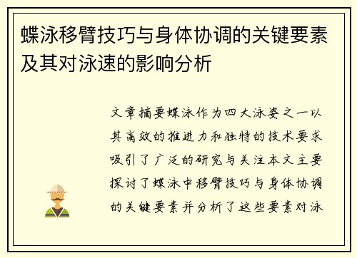 蝶泳移臂技巧与身体协调的关键要素及其对泳速的影响分析